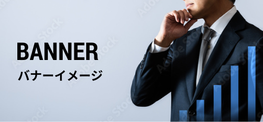 BANNER バナーイメージ